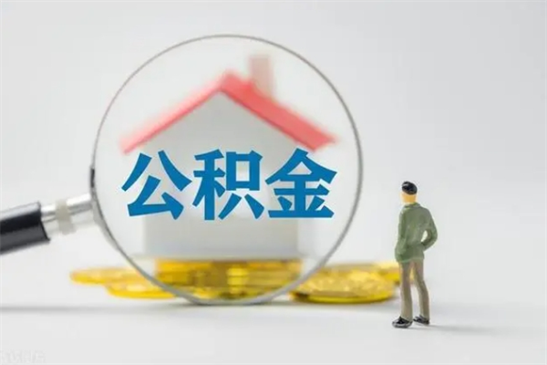 商水离职公积金能取出来多少（离职后公积金能提取多少）