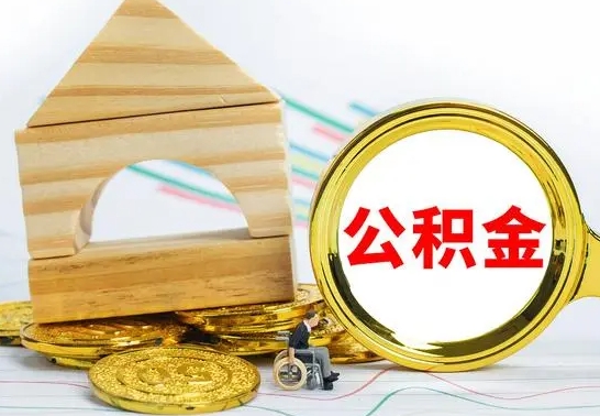 商水取公积金流程（取公积金的办法）