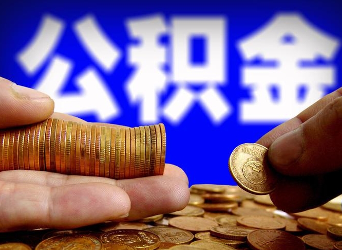 商水公积金本地人可以取出来吗（公积金本市户口可以提取吗）